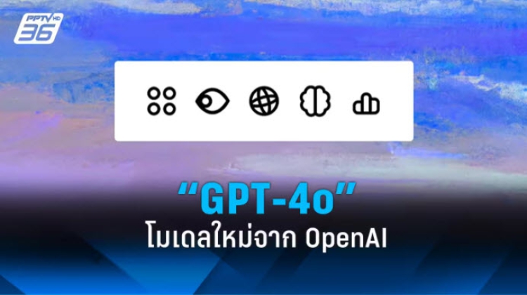 OpenAI เปิดตัวโมเดลใหม่ "GPT-4o" ใช้งานเร็วกว่า GPT-4 พร้อมเปิดใช้ฟรี